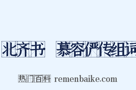 北齐书·慕容俨传组词是什么意思的图片